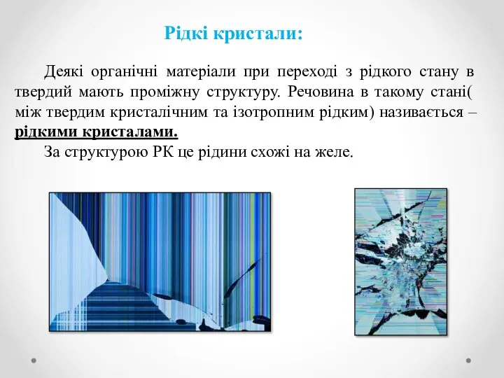 Рідкі кристали: Деякі органічні матеріали при переході з рідкого стану в