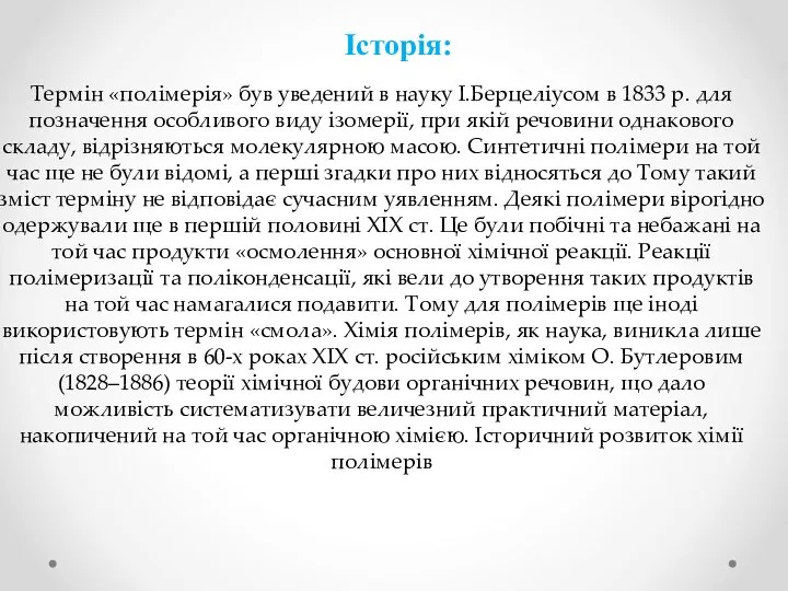 Історія: Термін «полімерія» був уведений в науку І.Берцеліусом в 1833 р.