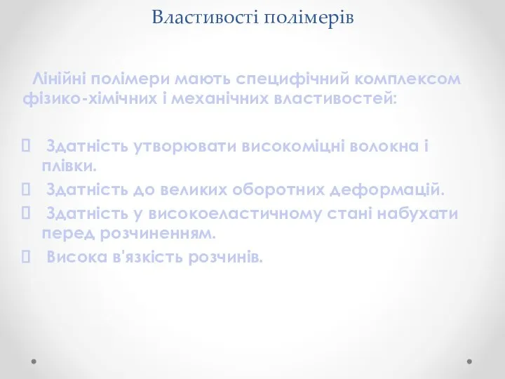 Властивості полімерів Лінійні полімери мають специфічний комплексом фізико-хімічних і механічних властивостей: