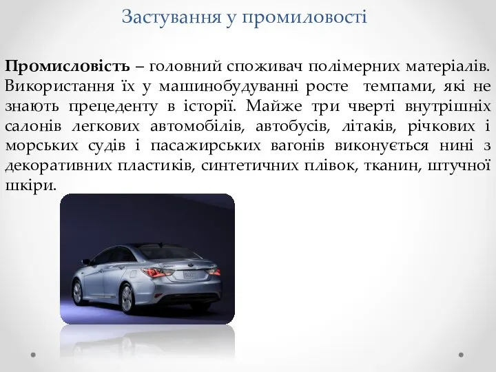 Застування у промиловості Промисловість – головний споживач полімерних матеріалів. Використання їх