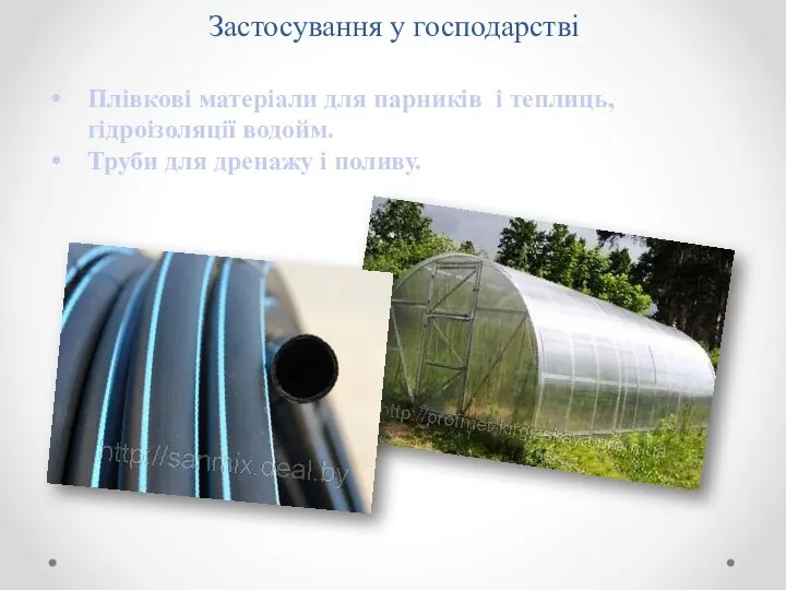 Застосування у господарстві Плівкові матеріали для парників і теплиць, гідроізоляції водойм. Труби для дренажу і поливу.