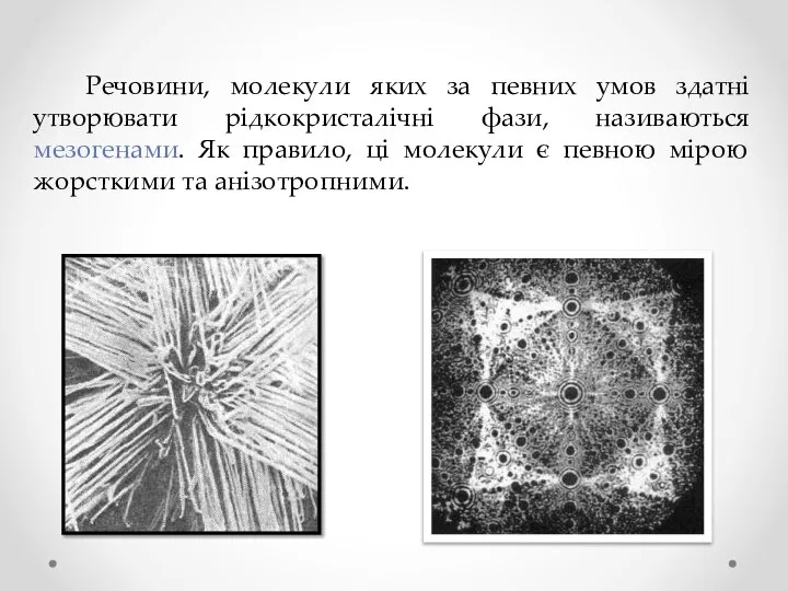 Речовини, молекули яких за певних умов здатні утворювати рідкокристалічні фази, називаються