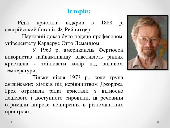 Історія: Рідкі кристали відкрив в 1888 р. австрійський ботанік Ф. Рейнитцер.