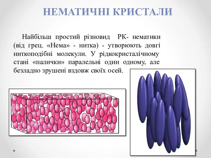 НЕМАТИЧНІ КРИСТАЛИ Найбільш простий різновид РК- нематики (від грец. «Нема» -