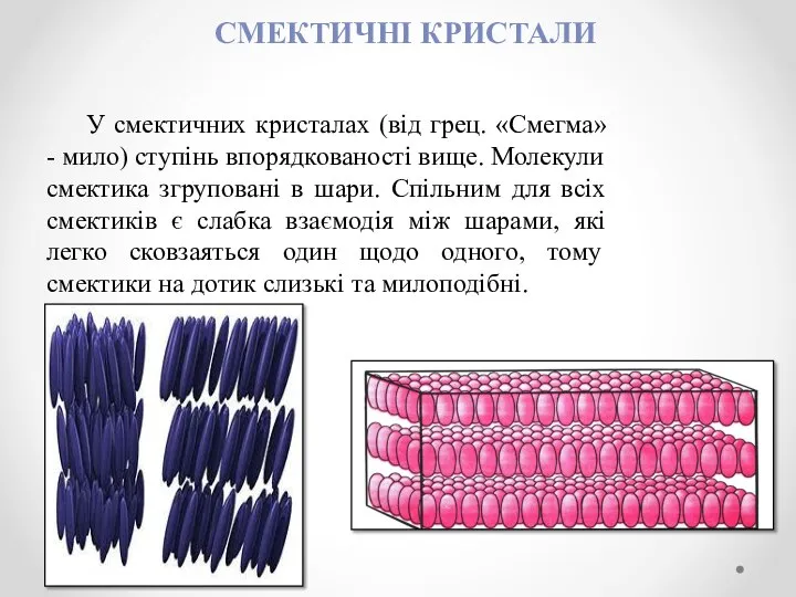 СМЕКТИЧНІ КРИСТАЛИ У смектичних кристалах (від грец. «Смегма» - мило) ступінь