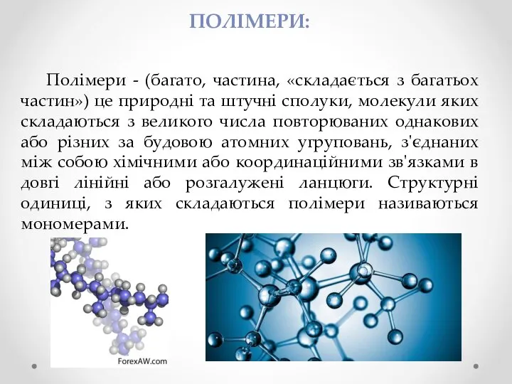 ПОЛІМЕРИ: Полімери - (багато, частина, «складається з багатьох частин») це природні