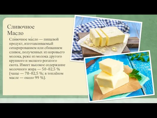 Сливочное Масло Сли́вочное ма́сло — пищевой продукт, изготавливаемый сепарированием или сбиванием