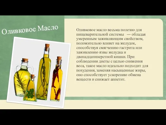 Оливковое Масло Оливковое масло весьма полезно для пищеварительной системы — обладая