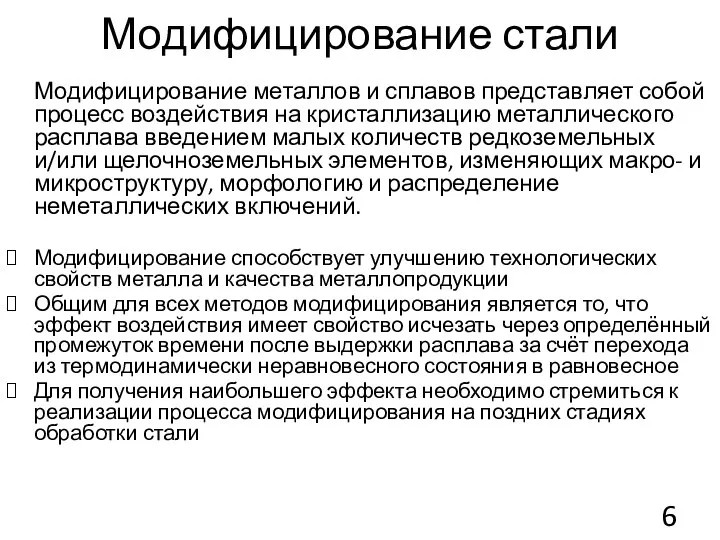 Модифицирование стали Модифицирование металлов и сплавов представляет собой процесс воздействия на