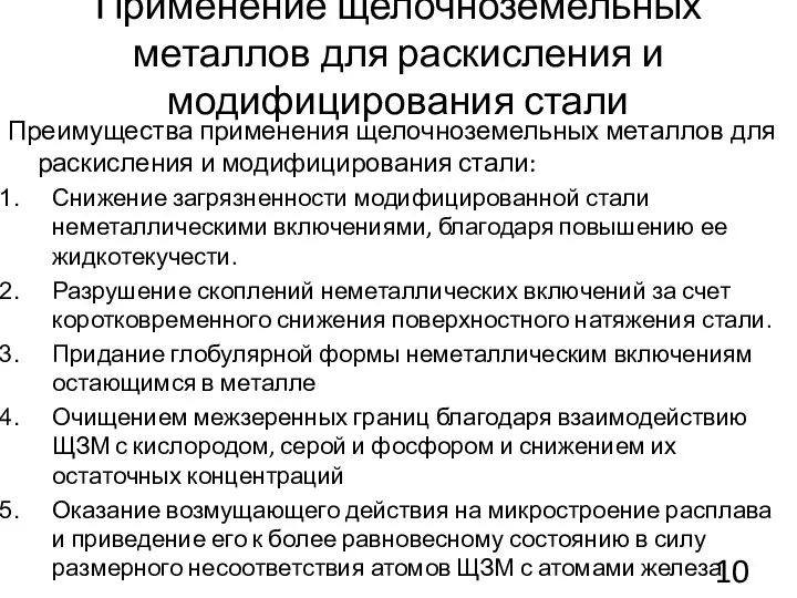 Применение щелочноземельных металлов для раскисления и модифицирования стали Преимущества применения щелочноземельных