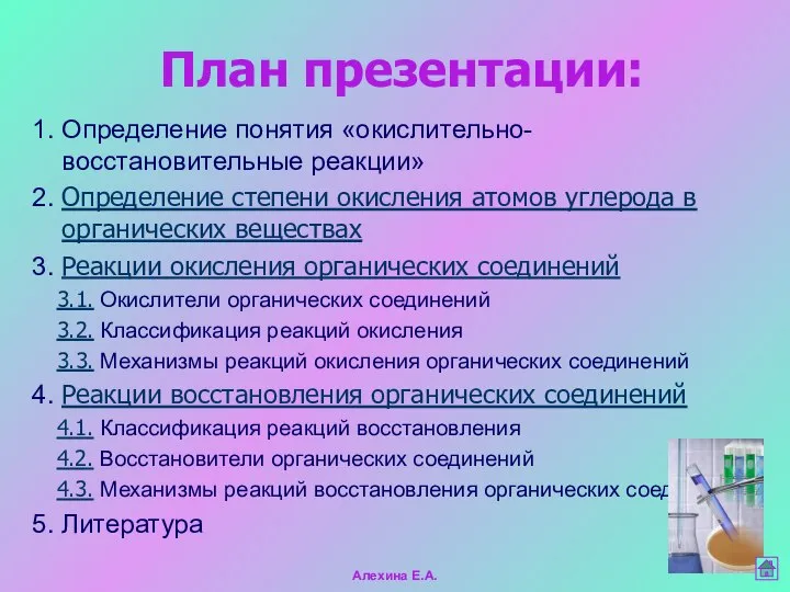 План презентации: 1. Определение понятия «окислительно-восстановительные реакции» 2. Определение степени окисления