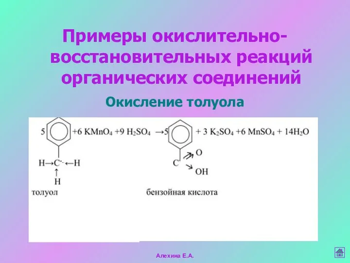 Алехина Е.А. Примеры окислительно-восстановительных реакций органических соединений Окисление толуола