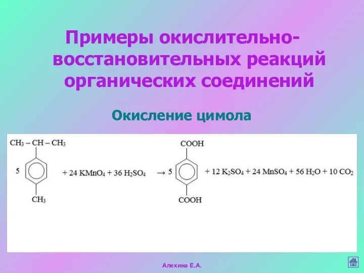 Алехина Е.А. Примеры окислительно-восстановительных реакций органических соединений Окисление цимола