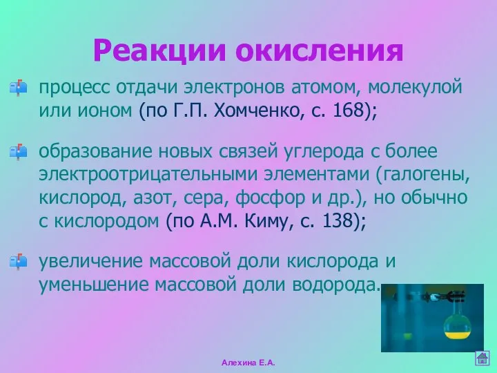 Реакции окисления процесс отдачи электронов атомом, молекулой или ионом (по Г.П.