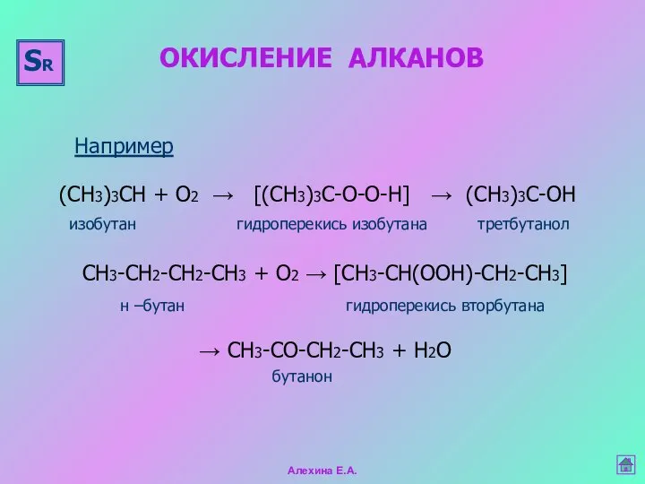 изобутан гидроперекись изобутана третбутанол Например (СН3)3СН + О2 → [(СН3)3С-О-О-Н] →