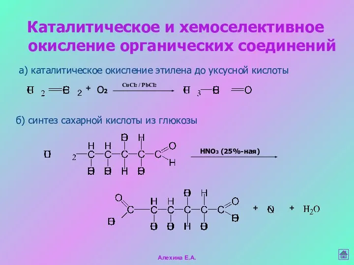 Каталитическое и хемоселективное окисление органических соединений а) каталитическое окисление этилена до