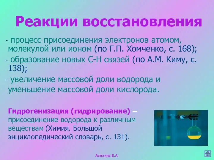 Реакции восстановления процесс присоединения электронов атомом, молекулой или ионом (по Г.П.