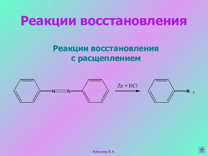 Реакции восстановления с расщеплением Реакции восстановления Алехина Е.А.