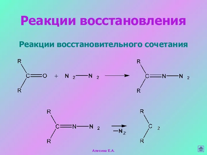 Реакции восстановления Реакции восстановительного сочетания Алехина Е.А.