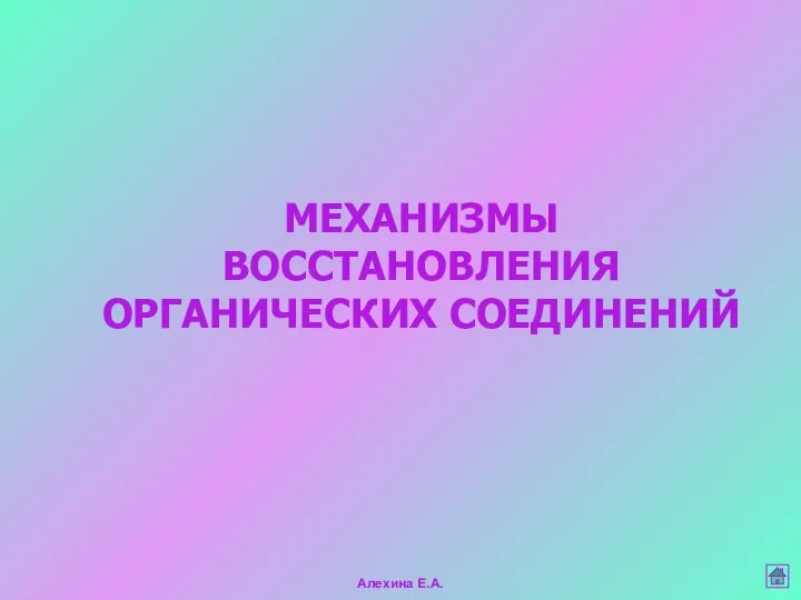 МЕХАНИЗМЫ ВОССТАНОВЛЕНИЯ ОРГАНИЧЕСКИХ СОЕДИНЕНИЙ Алехина Е.А.