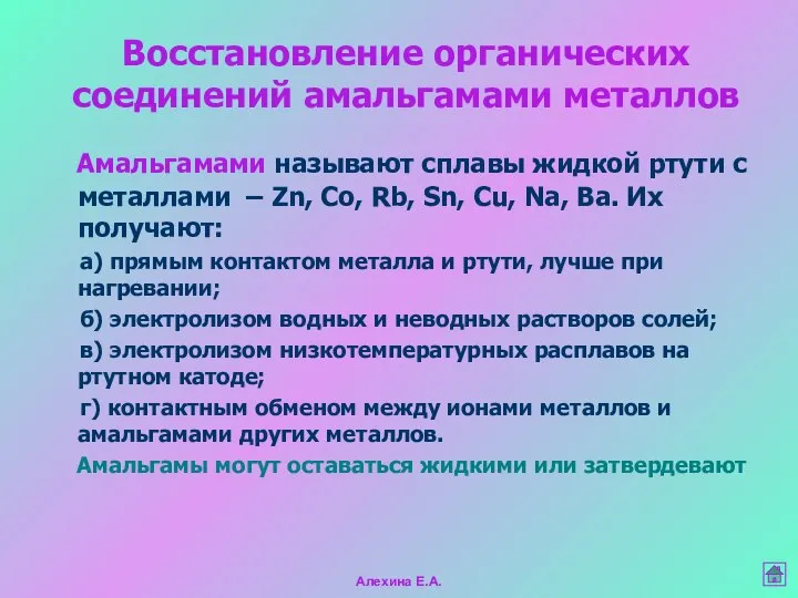 Восстановление органических соединений амальгамами металлов Амальгамами называют сплавы жидкой ртути с