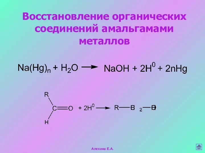 Восстановление органических соединений амальгамами металлов Алехина Е.А.