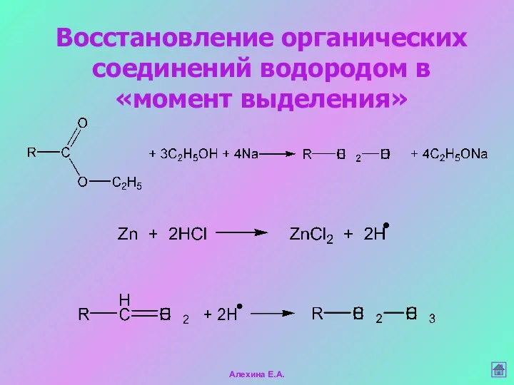 Восстановление органических соединений водородом в «момент выделения» Алехина Е.А.