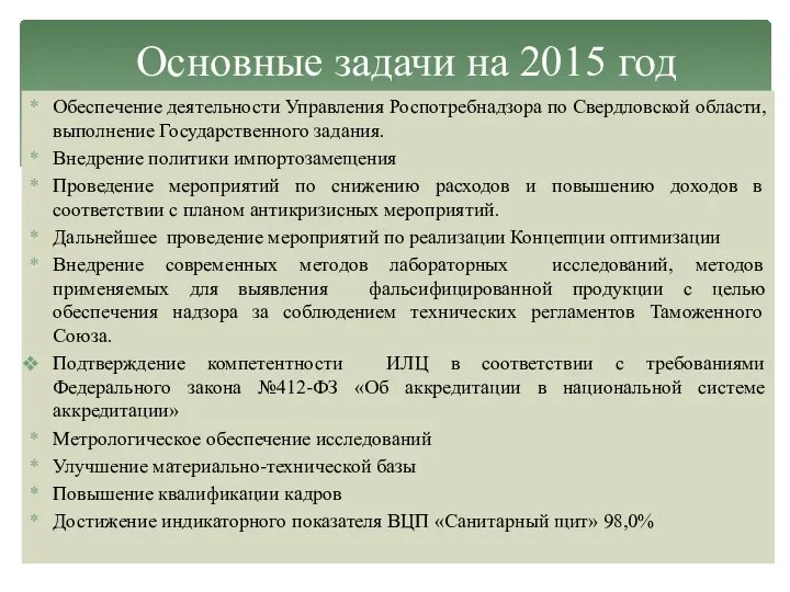 Обеспечение деятельности Управления Роспотребнадзора по Свердловской области, выполнение Государственного задания. Внедрение