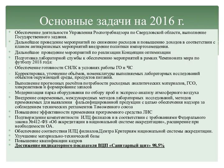 Обеспечение деятельности Управления Роспотребнадзора по Свердловской области, выполнение Государственного задания. Дальнейшее