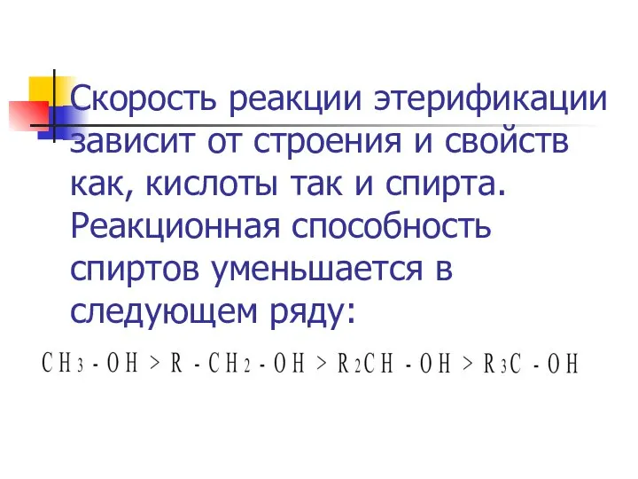 Скорость реакции этерификации зависит от строения и свойств как, кислоты так