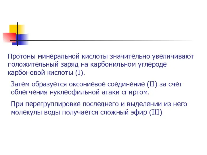 Протоны минеральной кислоты значительно увеличивают положительный заряд на карбонильном углероде карбоновой