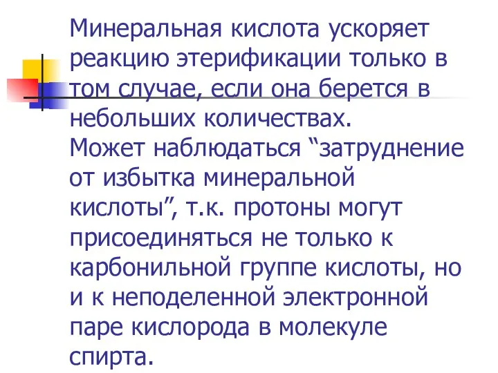 Минеральная кислота ускоряет реакцию этерификации только в том случае, если она