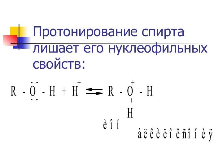 Протонирование спирта лишает его нуклеофильных свойств: