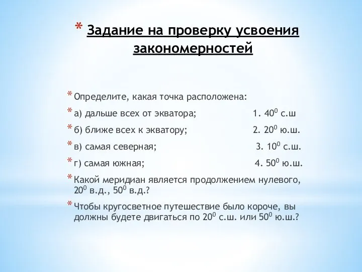 Задание на проверку усвоения закономерностей Определите, какая точка расположена: а) дальше