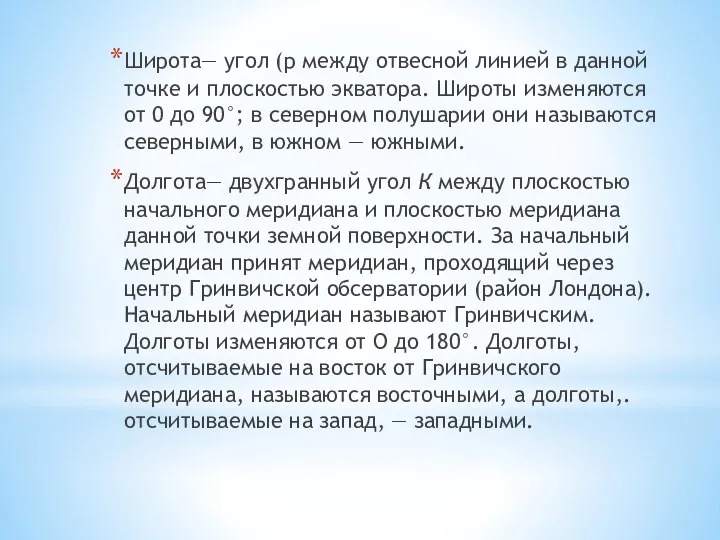 Широта— угол (р между отвесной линией в данной точке и плоскостью