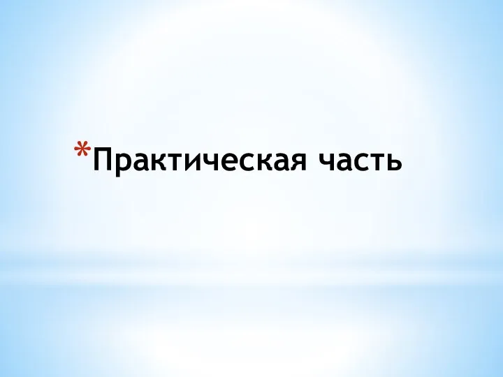 Практическая часть