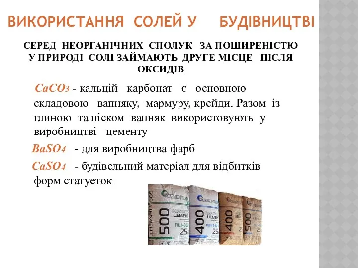 СЕРЕД НЕОРГАНІЧНИХ СПОЛУК ЗА ПОШИРЕНІСТЮ У ПРИРОДІ СОЛІ ЗАЙМАЮТЬ ДРУГЕ МІСЦЕ