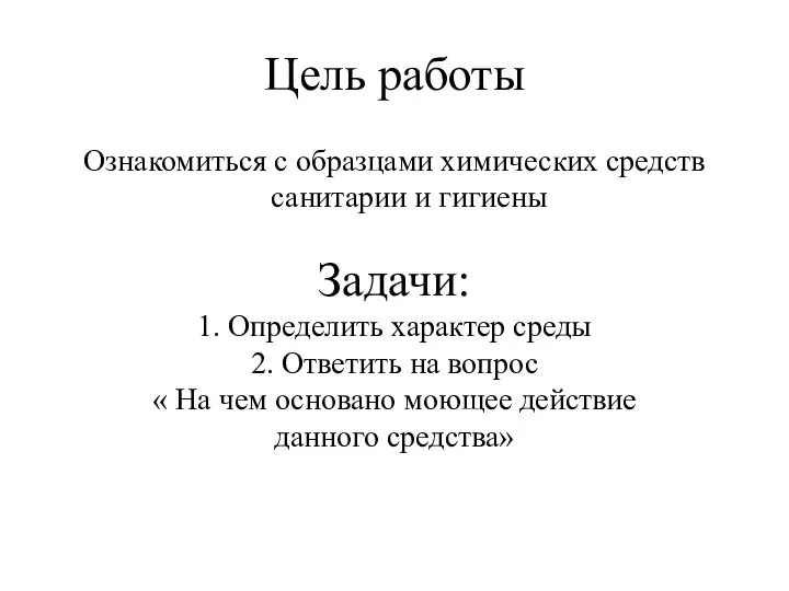 Цель работы Ознакомиться с образцами химических средств санитарии и гигиены Задачи: