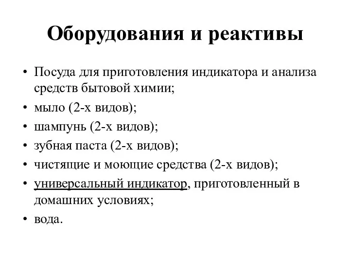 Оборудования и реактивы Посуда для приготовления индикатора и анализа средств бытовой