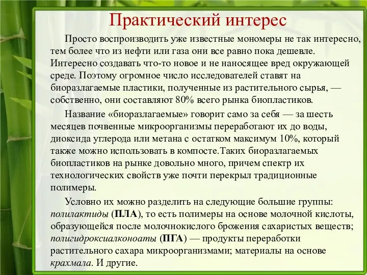 Практический интерес Просто воспроизводить уже известные мономеры не так интересно, тем