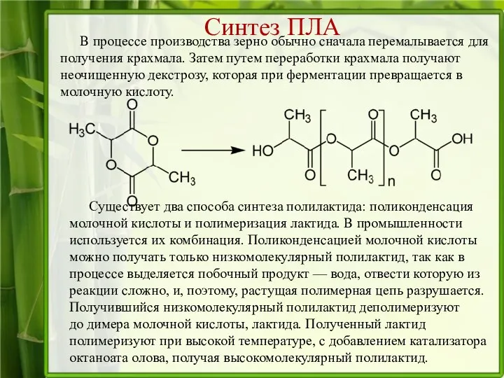 Синтез ПЛА Существует два способа синтеза полилактида: поликонденсация молочной кислоты и