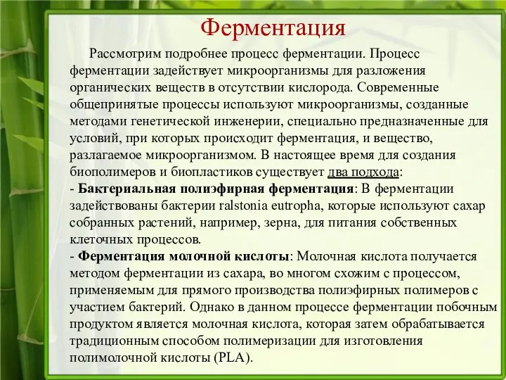 Ферментация Рассмотрим подробнее процесс ферментации. Процесс ферментации задействует микроорганизмы для разложения