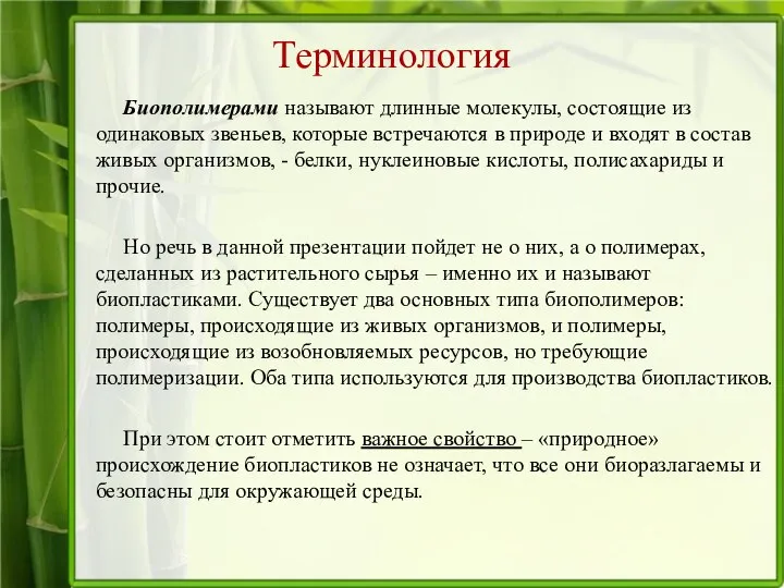 Терминология Биополимерами называют длинные молекулы, состоящие из одинаковых звеньев, которые встречаются