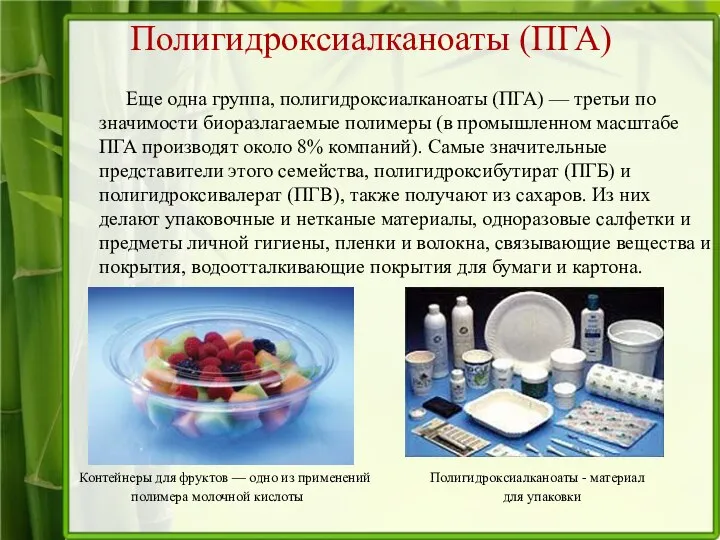 Полигидроксиалканоаты (ПГА) Еще одна группа, полигидроксиалканоаты (ПГА) — третьи по значимости