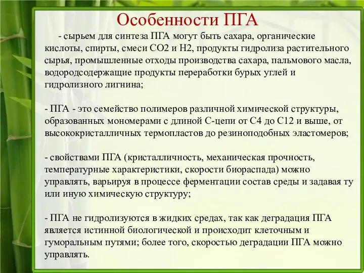 Особенности ПГА - сырьем для синтеза ПГА могут быть сахара, органические