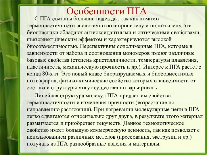 Особенности ПГА С ПГА связаны большие надежды, так как помимо термопластичности