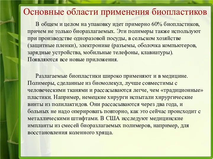 Основные области применения биопластиков В общем и целом на упаковку идет