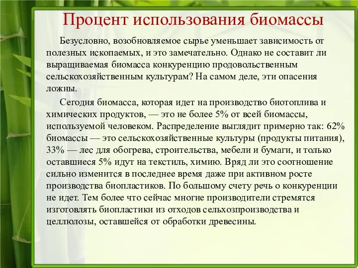 Процент использования биомассы Безусловно, возобновляемое сырье уменьшает зависимость от полезных ископаемых,