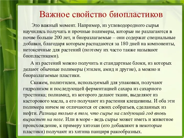 Важное свойство биопластиков Это важный момент. Например, из углеводородного сырья научились