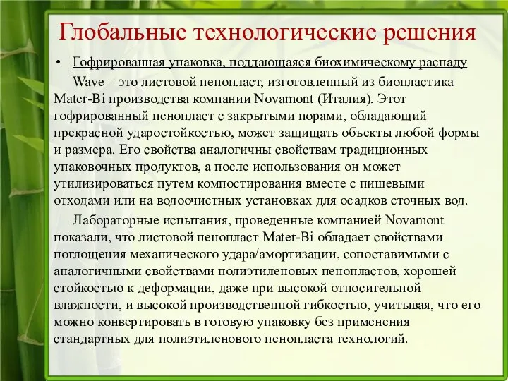 Глобальные технологические решения Гофрированная упаковка, поддающаяся биохимическому распаду Wave – это